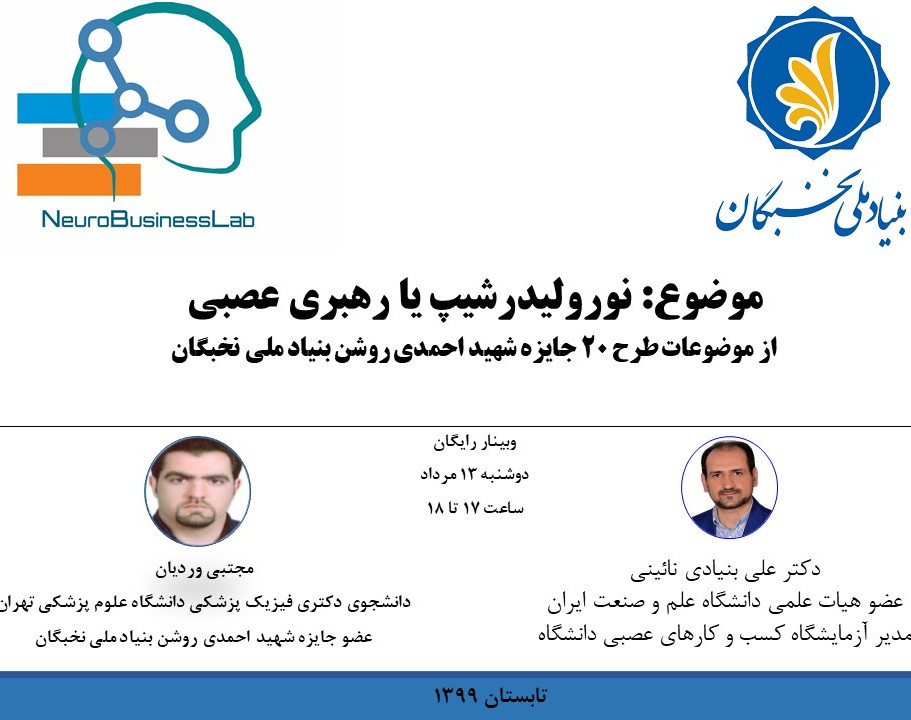 وبینار نورولیدرشیپ یا رهبری عصبی