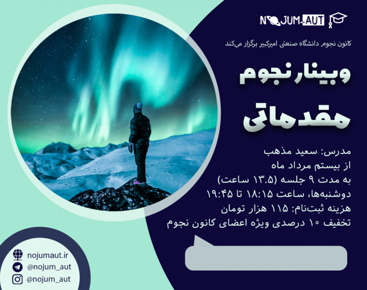 دوره آنلاین نجوم مقدماتی