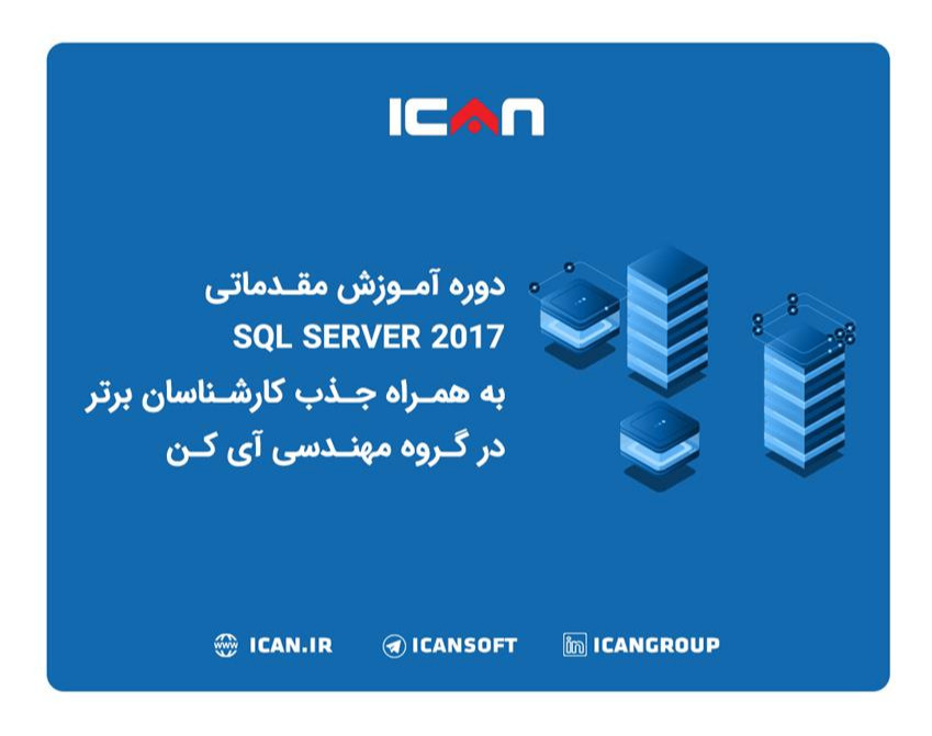 وبینار دوره آموزش مقدماتی SQL SERVER 2017 به همراه جذب کارشناسان برتر در گروه مهندسی آی کن(جلسه اول)