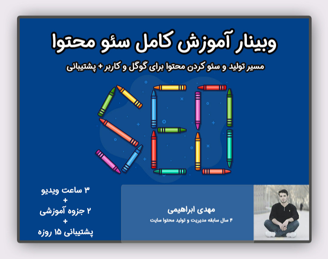 وبینار آموزش سئو محتوا؛ از توهم YOAST SEO تا رتبه یک گوگل!