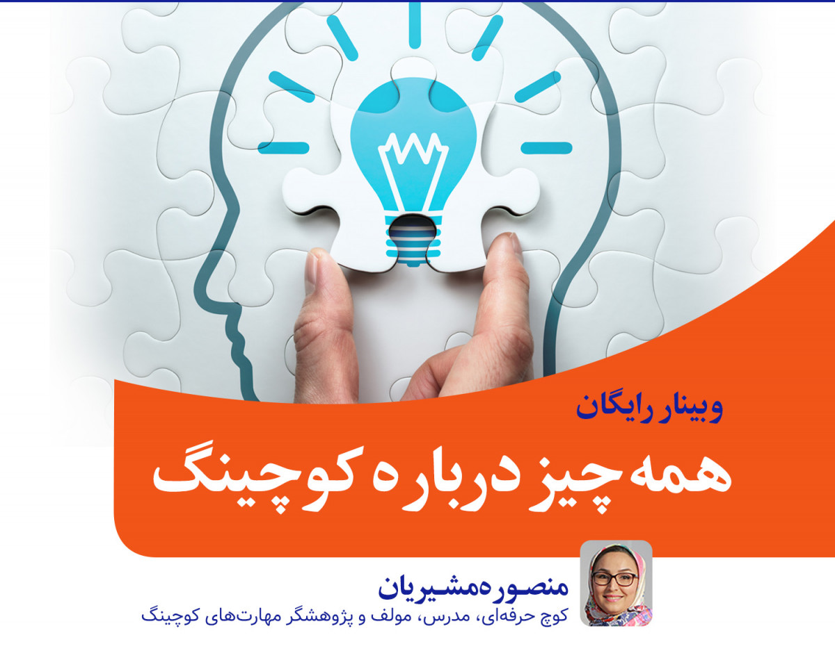 وبینار همه چیز در مورد کوچینگ