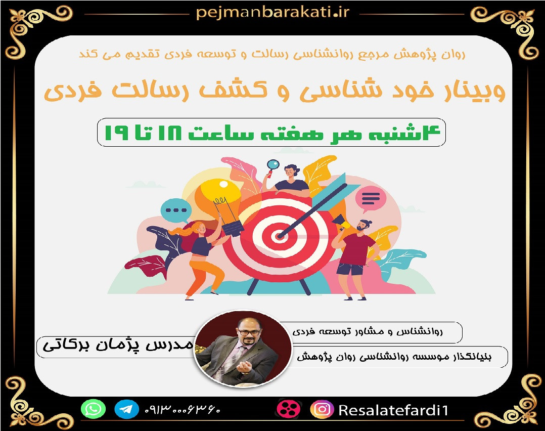 وبینار خودشناسی و کشف رسالت فردی