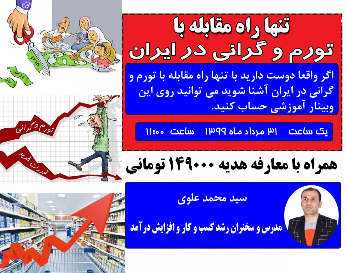 وبینار تنها راه مقابله با تورم و گرانی در ایران