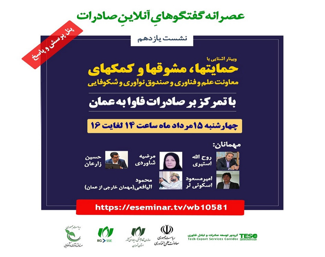 صادرات فاوا به عمان، معرفی حمایت‌ها و مشوق‌ها و کمک‌های «معاونت علمی و فناوری» و «صندوق نوآوری شکوفایی» ریاست جمهوری