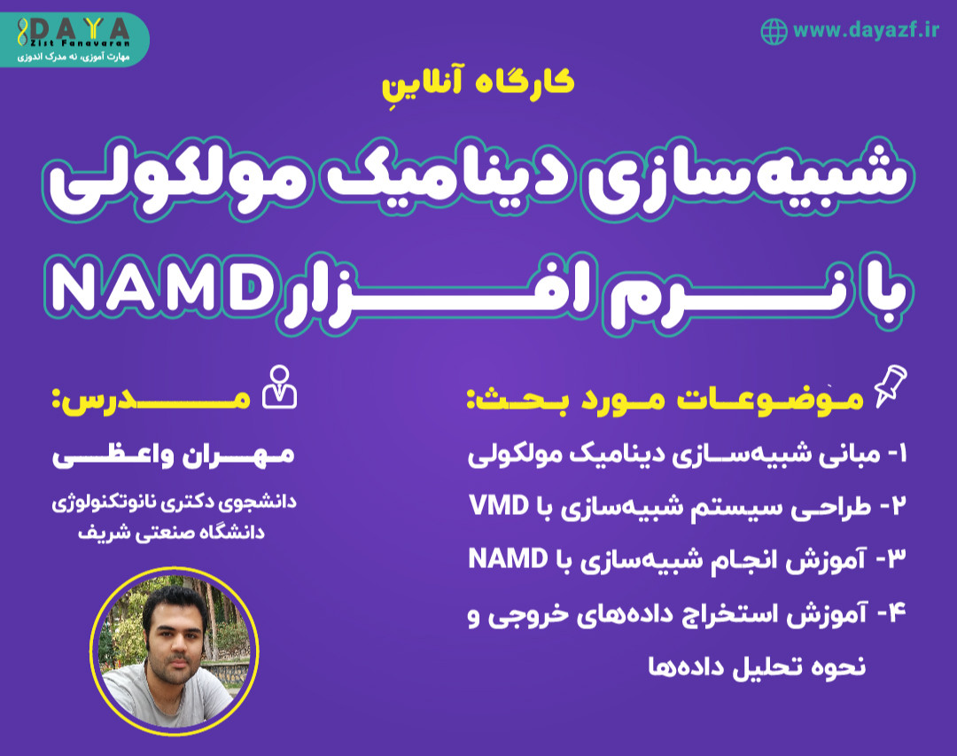 وبینار شبیه سازی دینامیک مولکولی با نرم افزار NAMD