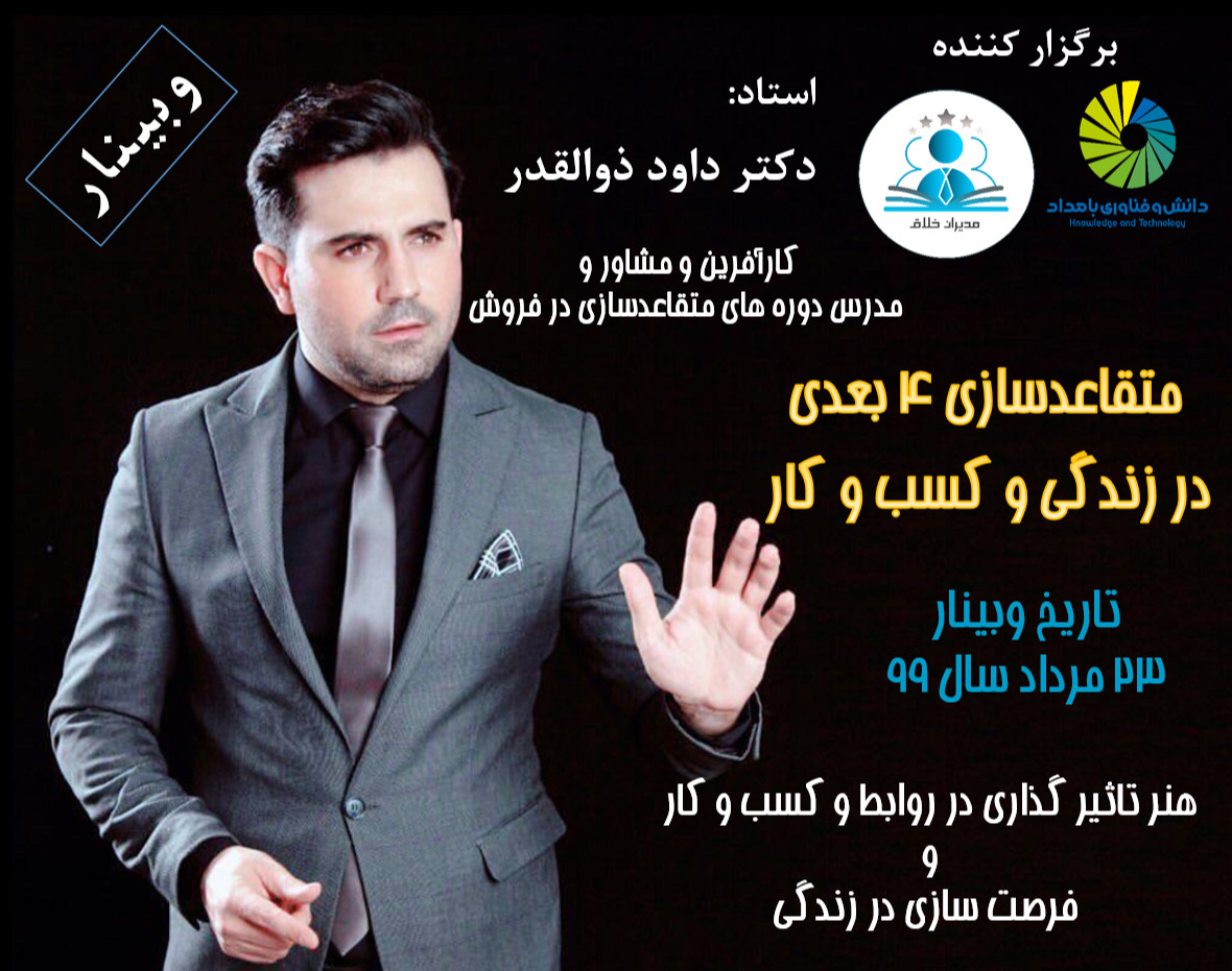 وبینار هنر تاثیر گذاری در روابط و کسب و کار  و  فرصت سازی در زندگی