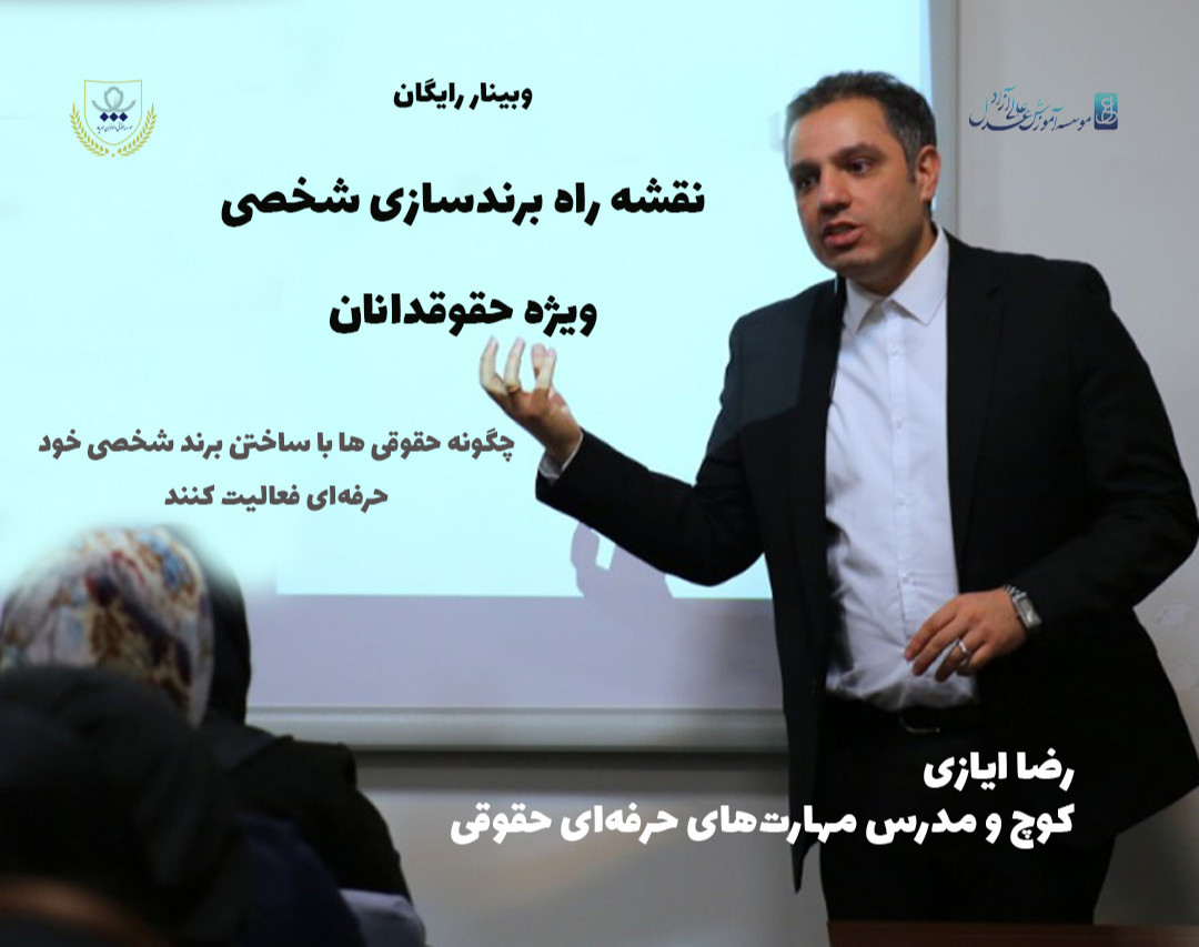 وبینار رایگان نقشه راه برندسازی شخصی ویژه حقوقدانان