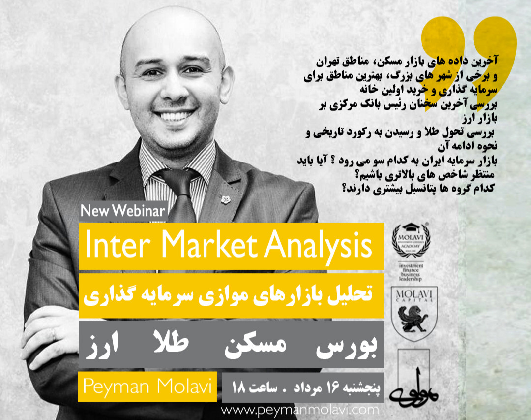 وبینار تحلیل بازارهای موازی سرمایه گذاری