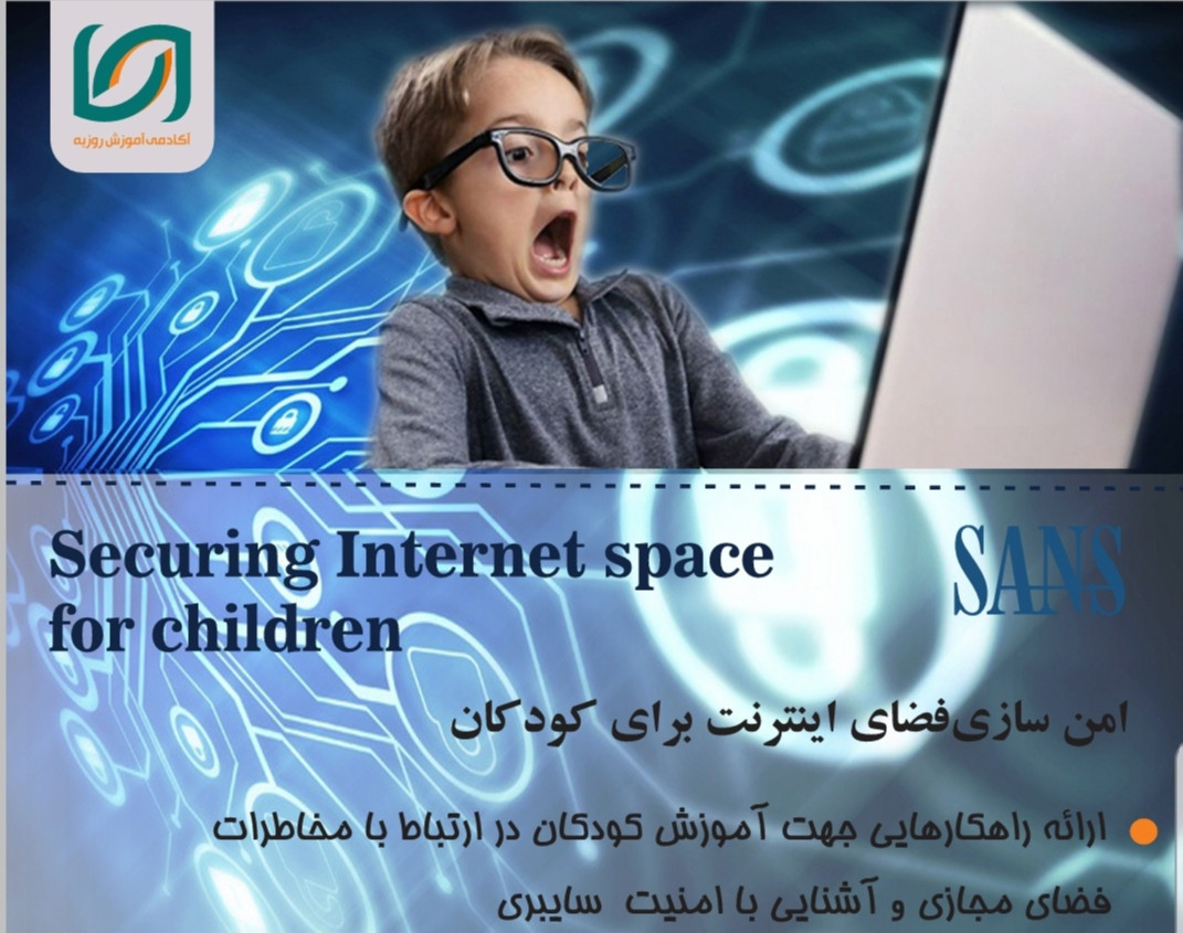 وبینار راههاي حفاظت از كودكان در اينترنت و شبكه هاي اجتماعي