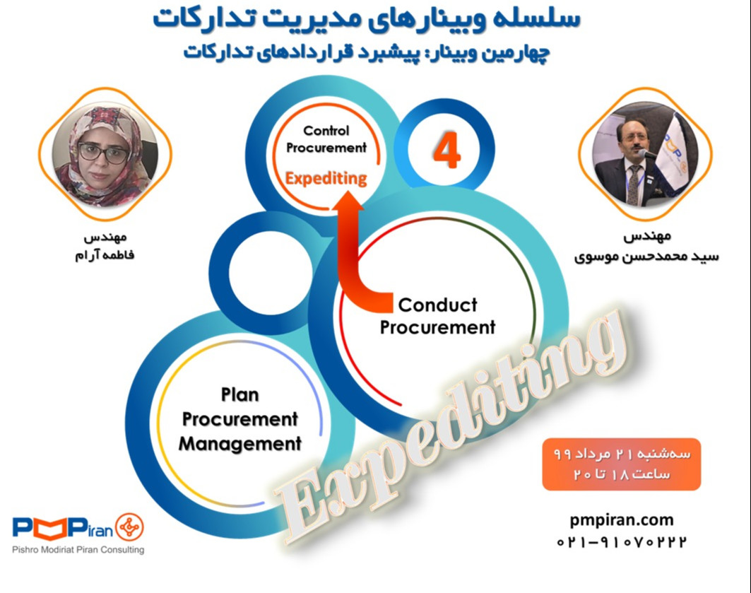 سلسه وبینارهای مدیریت تدارکات (چهارمین وبینار: پیشبرد قراردادهای تدارکات)