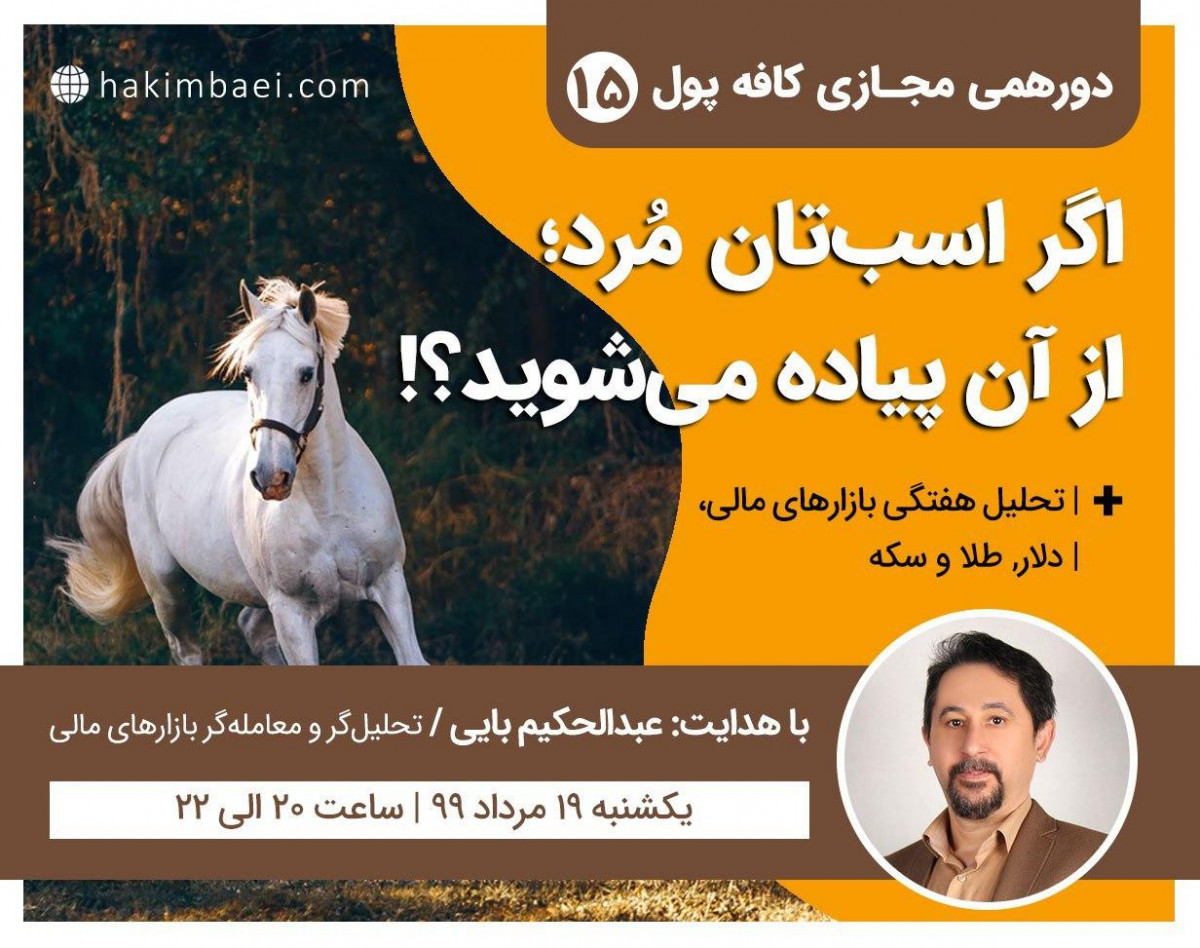وبینار کافه پول 15: اگر اسب تان مُرد، از آن پیاده می شوید؟!