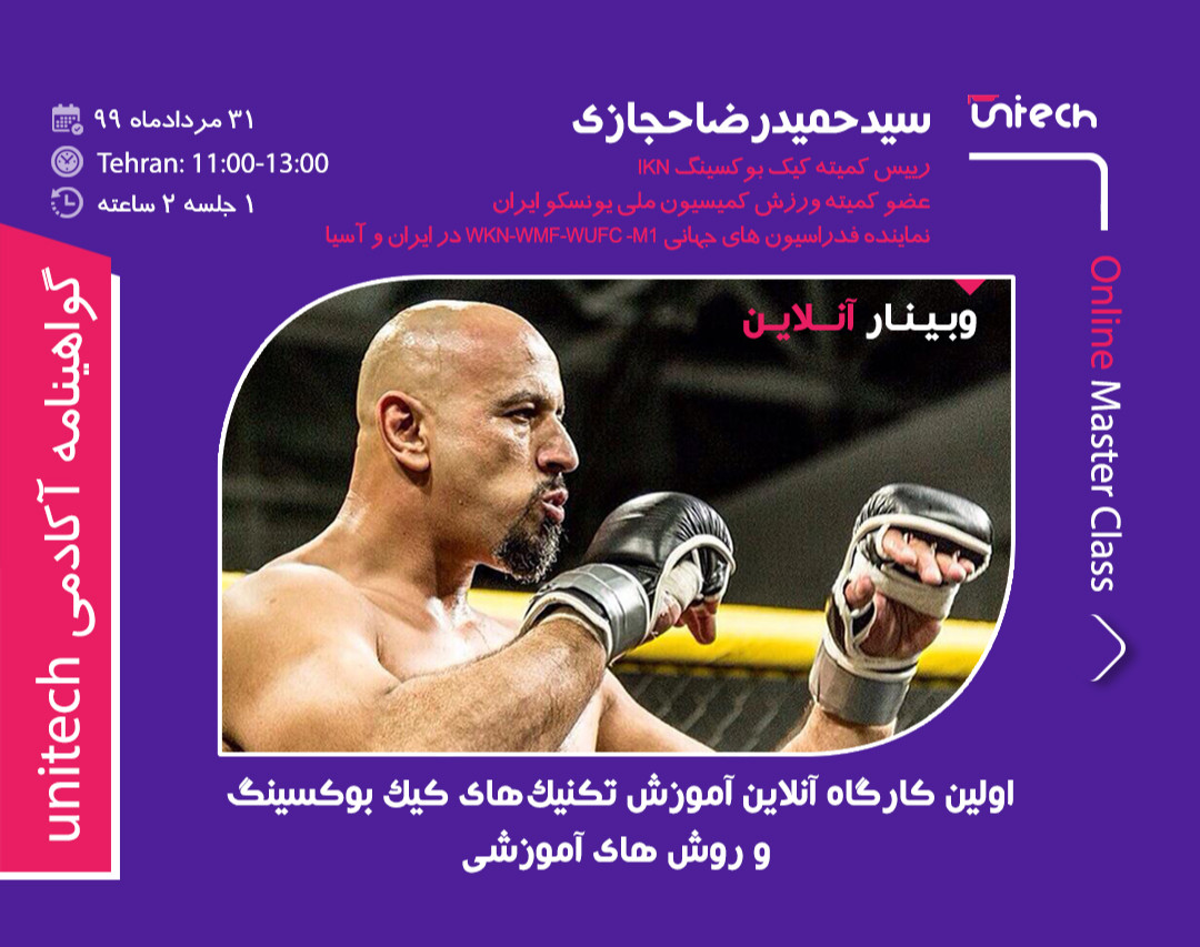 كارگاه انلاين آموزش تکنیک های كيك بوكسينگ و روش های آموزشی