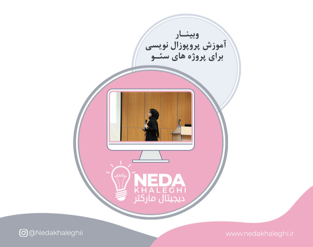 وبینار آموزش پروپوزال نویسی برای پروژه های سئو