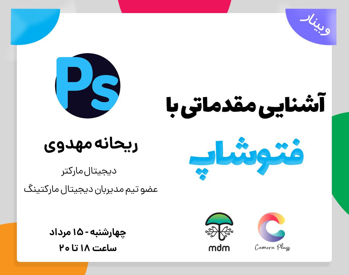 وبینار آموزش مقدماتی فتوشاپ