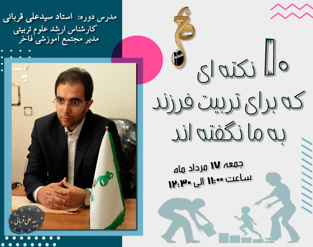 وبینار 10 نکته ای که برای تربیت فرزند به ما نگفته اند