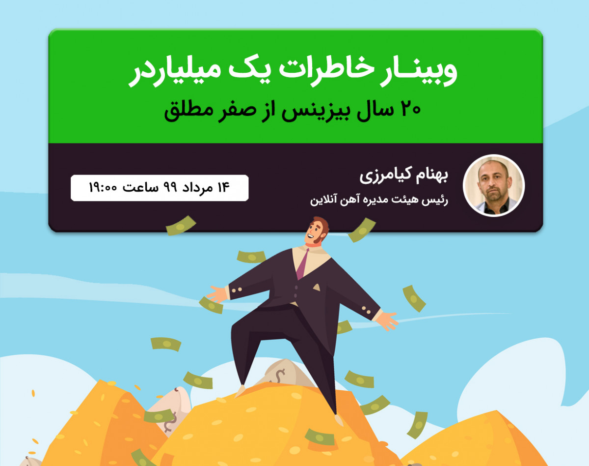 وبینار خاطرات یک میلیاردر