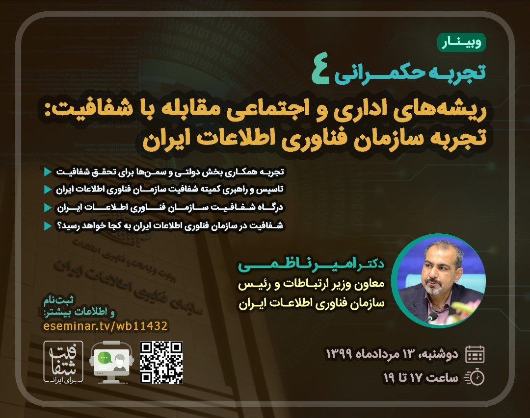 وبینار تجربه حکمرانی 4: ریشه‌های اداری و اجتماعی مقابله با شفافیت: تجربه سازمان فناوری اطلاعات ایران
