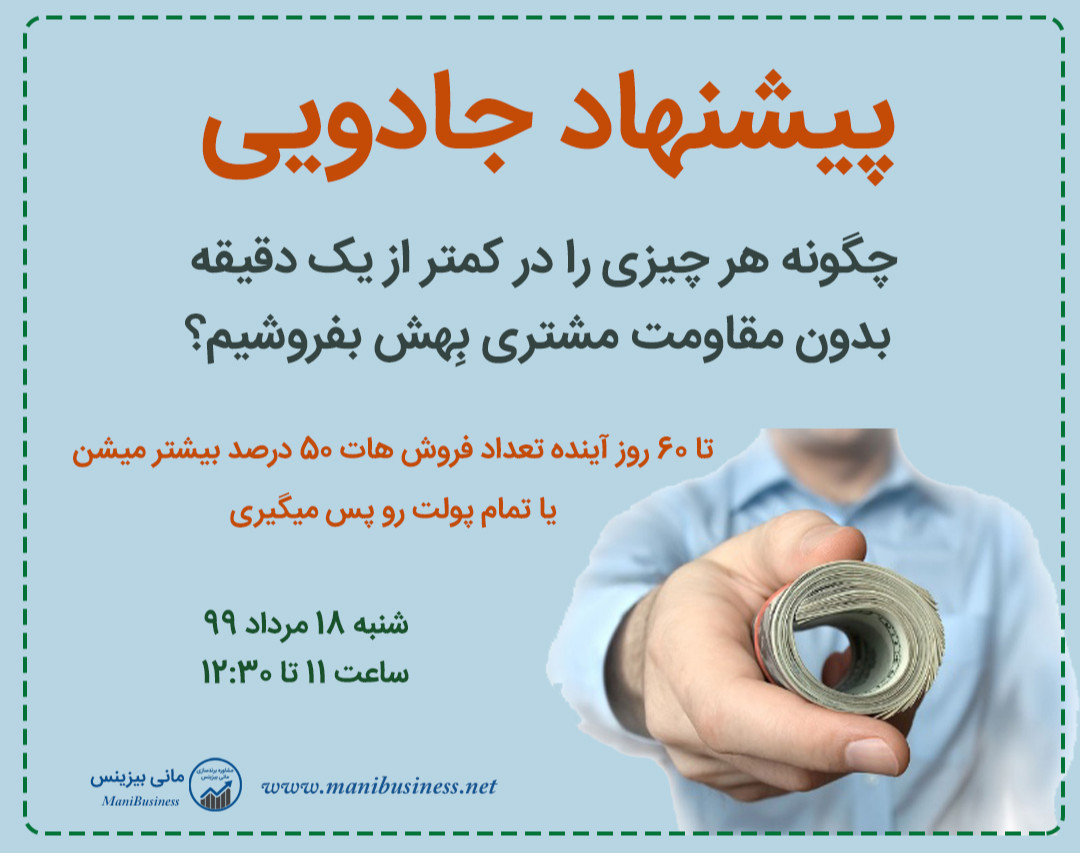 وبینار پیشنهاد رد نشدنی : چگونه هر چیزی را در کمتر از یک دقیقه بدون مقاومت مشتری بِهش بفروشیم؟