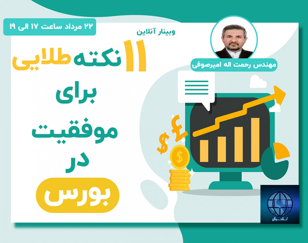 وبینار ۱۱ نکته طلایی برای سرمایه گذاری موفق در بورس