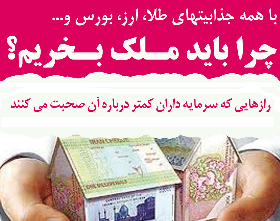 وبینار چرا باید ملک بخریم؟! با همه جذابیتهایی که برای بورس، طلا و ارز وجود دارد.