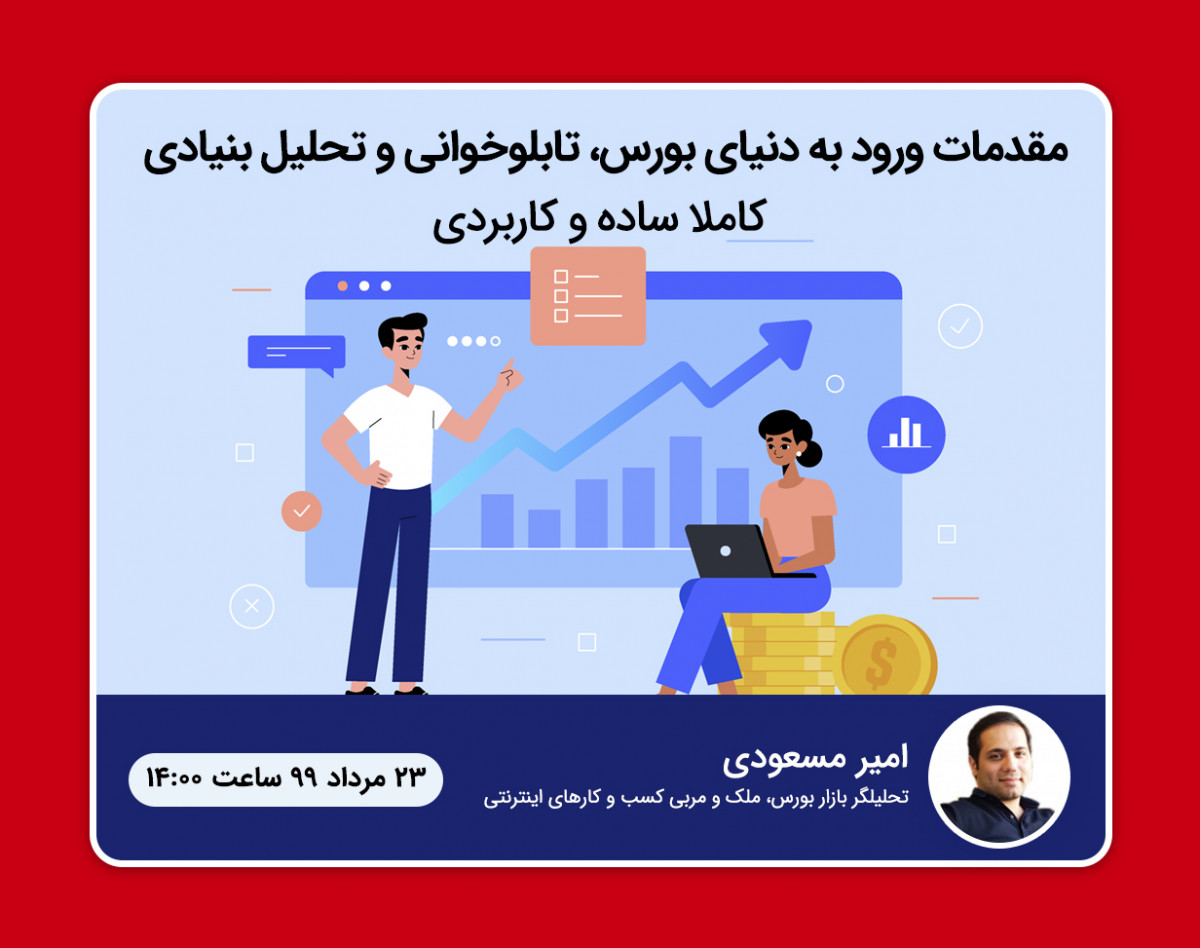 وبینار مقدمات ورود به دنیای بورس ،تابلوخوانی و تحلیل بنیادی کاملا ساده و کاربردی