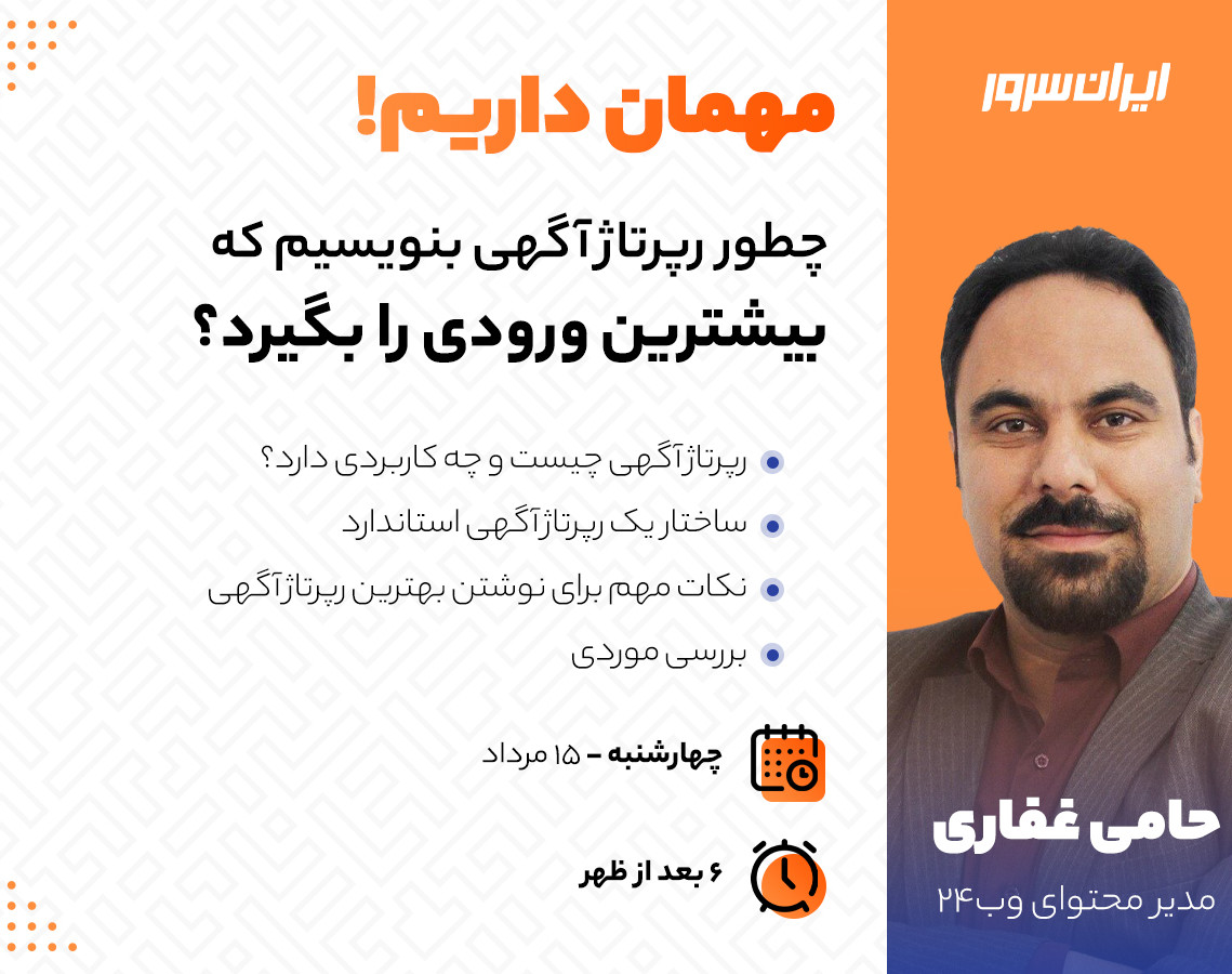 وبینار مهمان داریم! (چطور رپرتاژ آگهی بنویسیم که بیشترین ورودی را بگیرد؟)