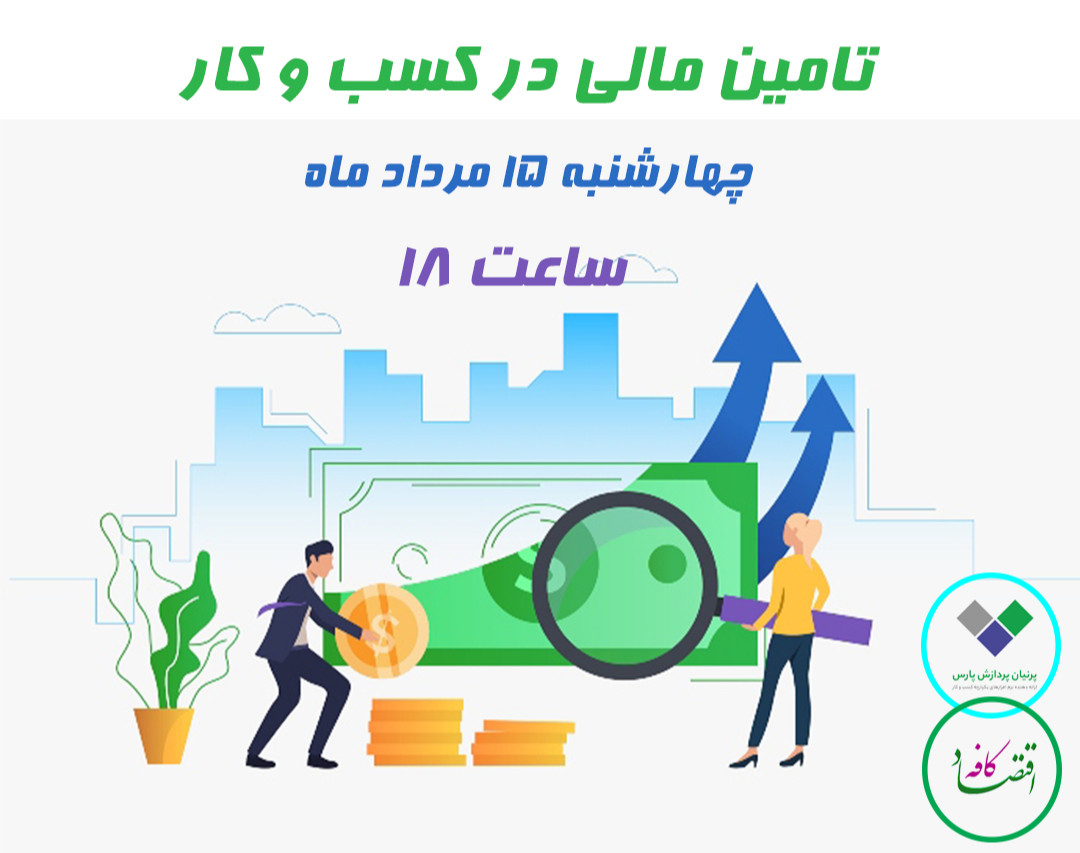 وبینار تامین مالی در کسب و کار