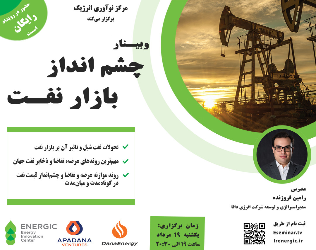 وبینار چشم‌انداز بازار نفت