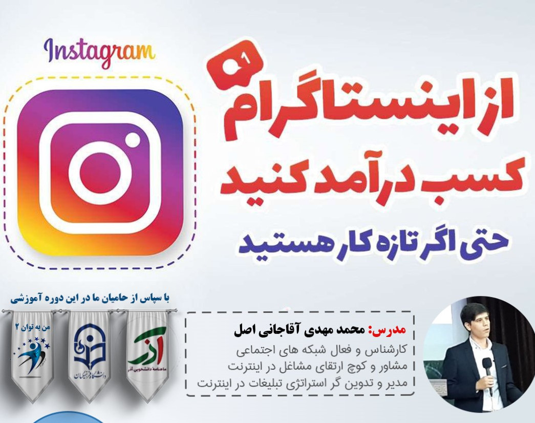 وبینار کسب درآمد از اینستاگرام