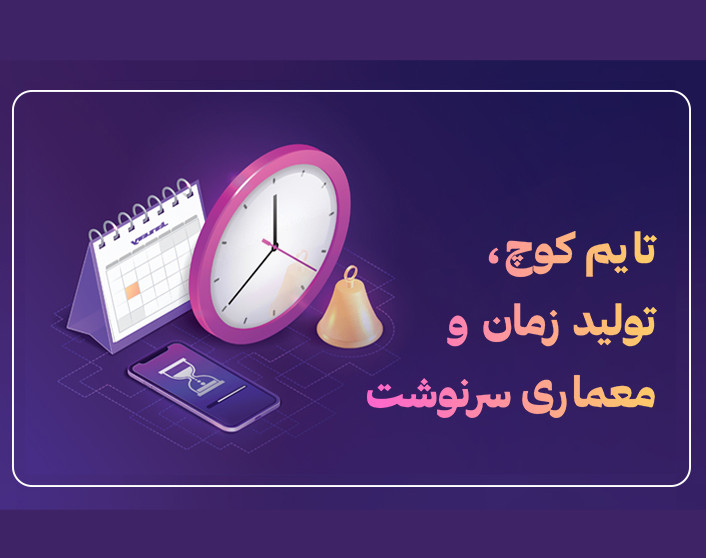 کارگاه آنلاین تایم کوچ، تولید زمان و معماری سرنوشت