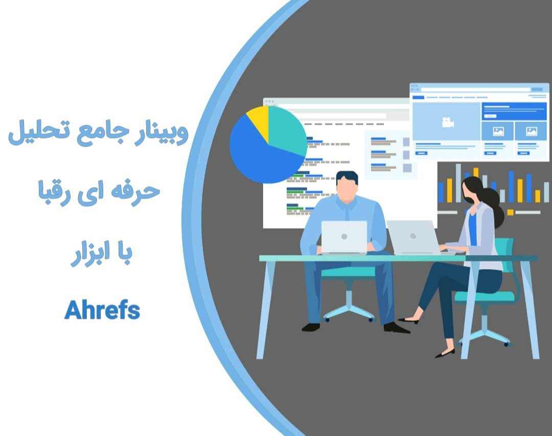 وبینار جامع تحلیل حرفه ای رقبا با ابزار Ahrefs