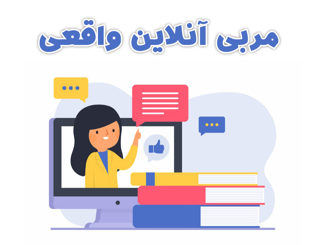 وبینار مربی آنلاین واقعی