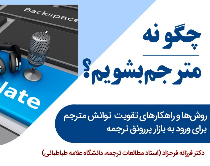 وبینار چگونه مترجم بشویم؟