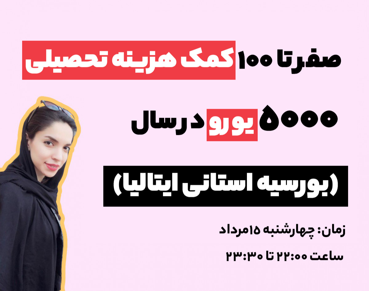 وبینار صفر تا صد کمک هزینه ی تحصیلی ۵۰۰۰ یورو در سال (بورسیه استانی ایتالیا)