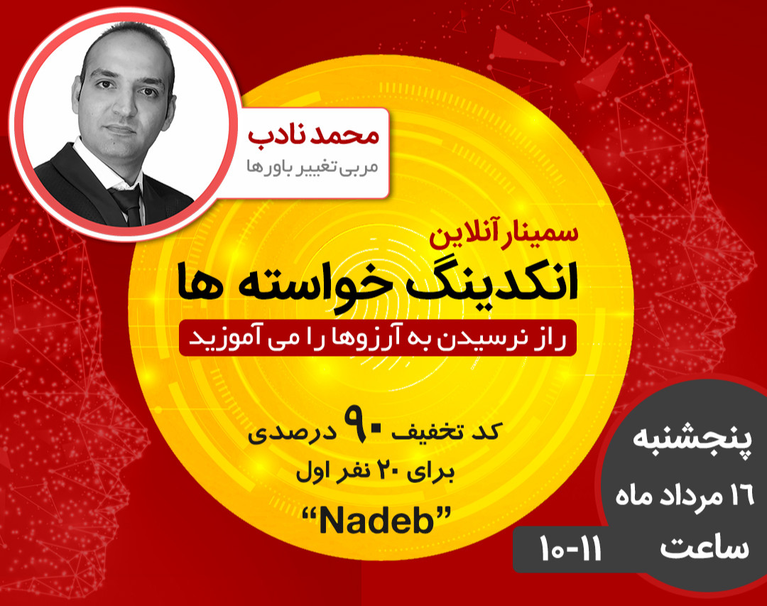وبینار انکدینگ خواسته ها