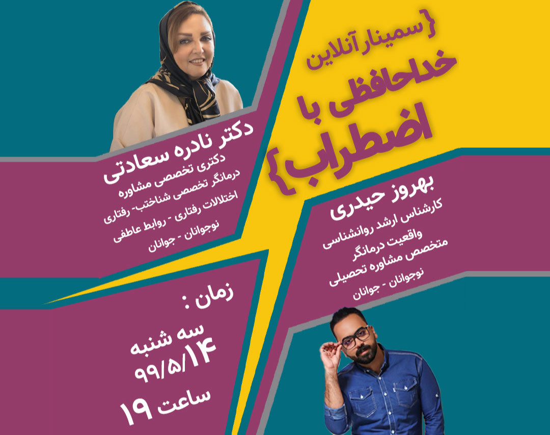 وبینار خداحافظی با اضطراب...