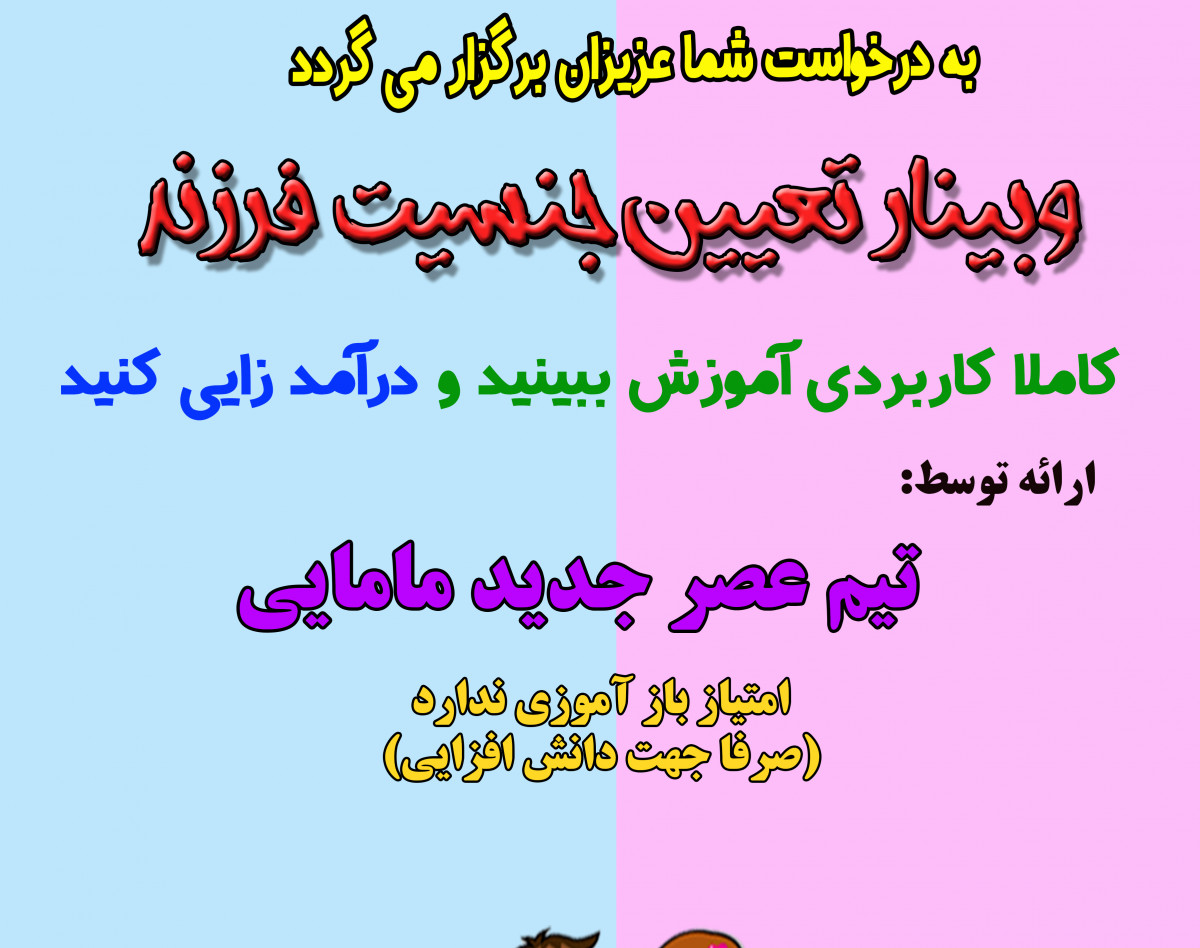 وبینار تعیین جنسیت فرزند (27 مرداد)