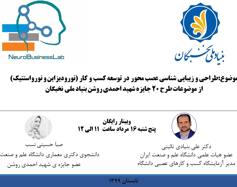وبینار طراحی و زیبایی شناسی عصب محور و نقش آن در توسعه کسب و کار (نورودیزاین و نورواستتیک)