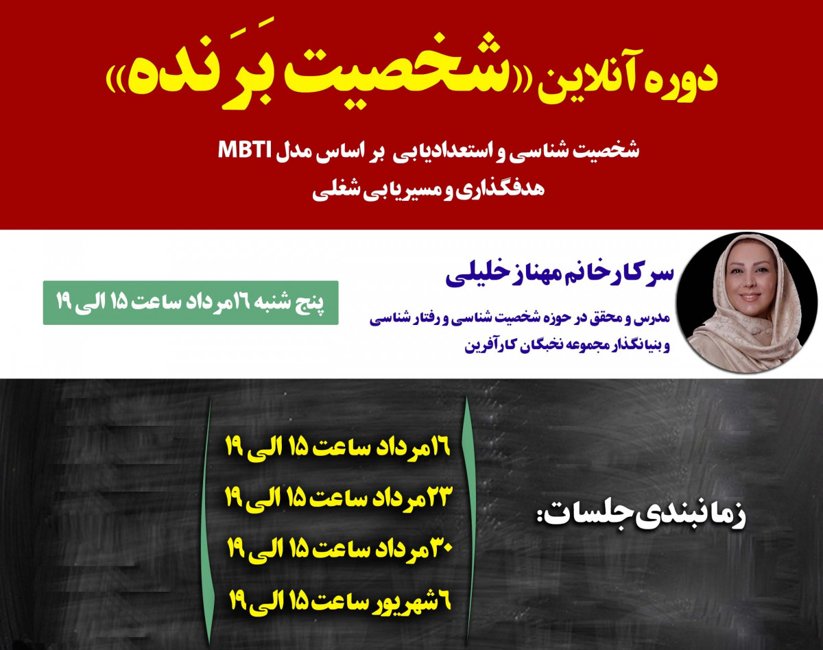 وبینار  «شخصیت بَرَنده»