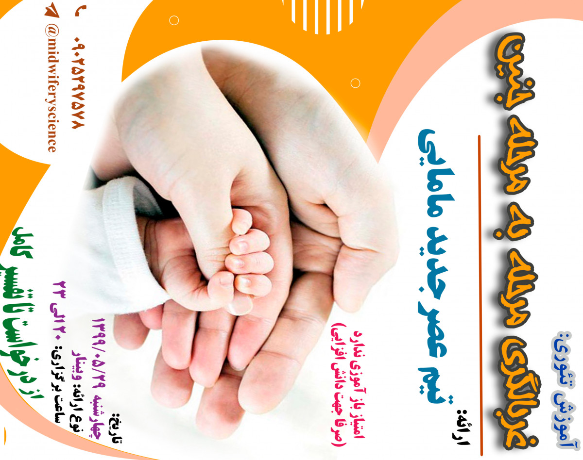 وبینار غربالگری جنین از درخواست تا تفسیر پیشرفته (29 مرداد)