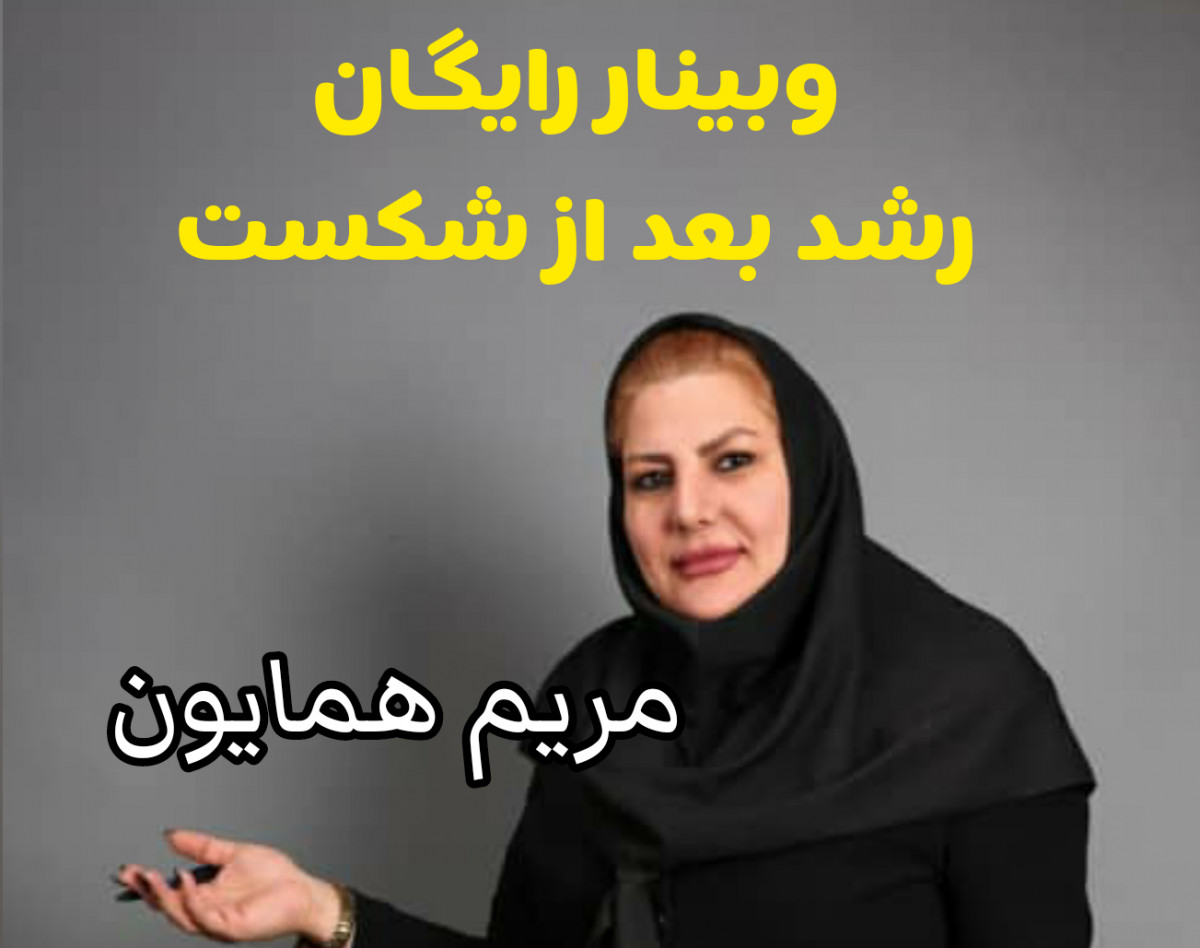 وبینار رشد بعد از شکست