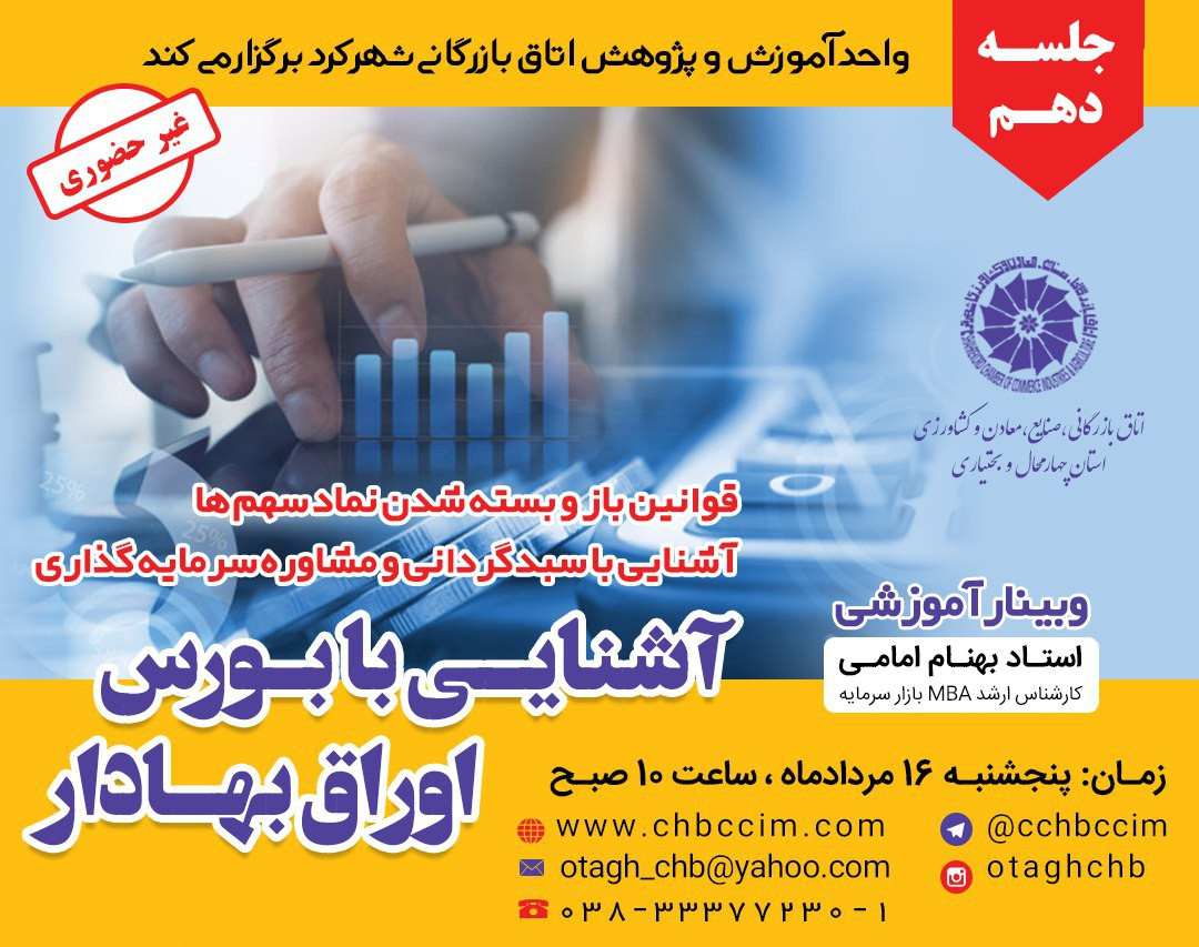 وبینار آشنایی با بورس اوراق بهادار(جلسه دهم)