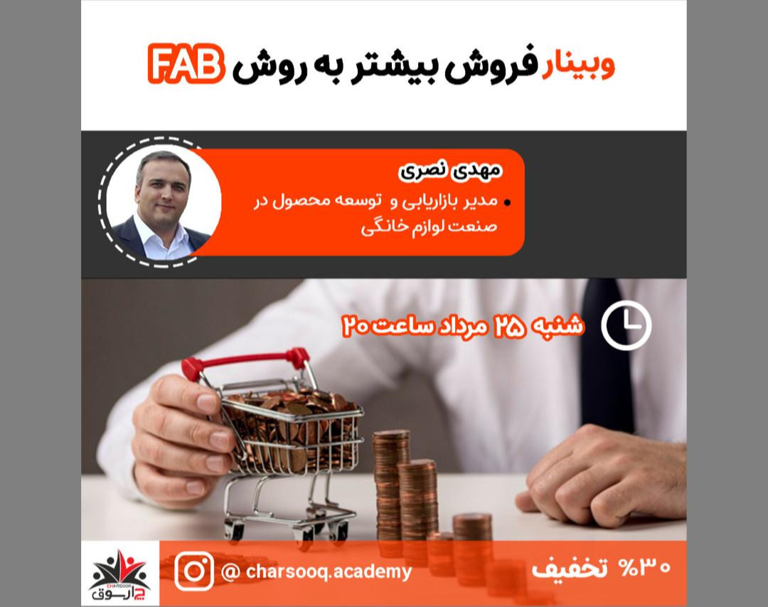 وبینار فروش بیشتر به روش FAB