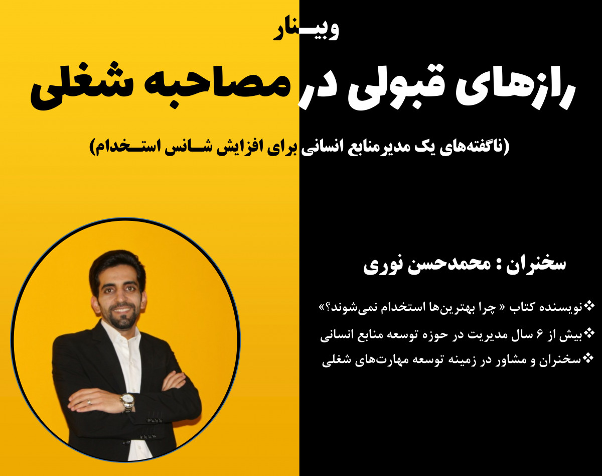 وبینار رازهای قبولی در مصاحبه شغلی