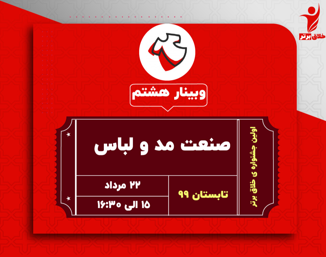 وبینار هشتم دورهمی صنایع خلاق (صنعت مد و لباس)