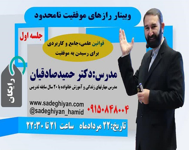 وبینار رازهای موفقیت نامحدود