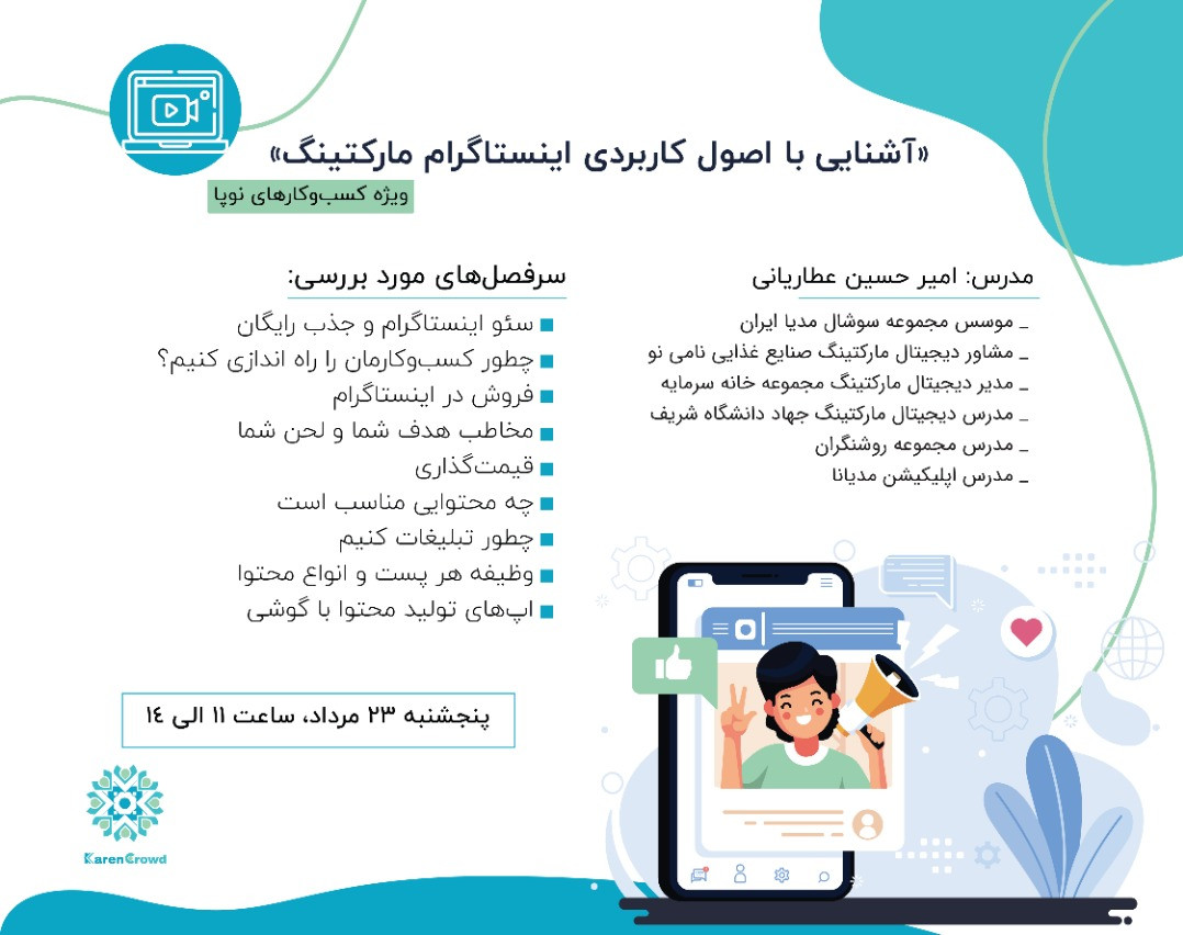 وبینار آشنایی با اصول کاربردی اینستاگرام مارکتینگ ویژه کسب و کارهای نوپا