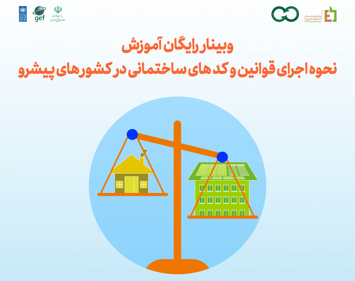 وبینار رایگان آموزش نحوه اجرای قوانین و کدهای ساختمانی در کشورهای پیشرو
