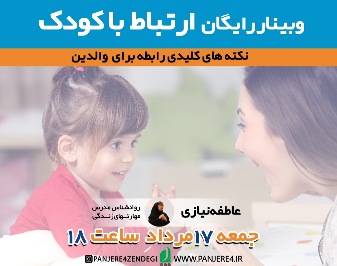 وبینار ارتباط با کودک(ویژه والدین)