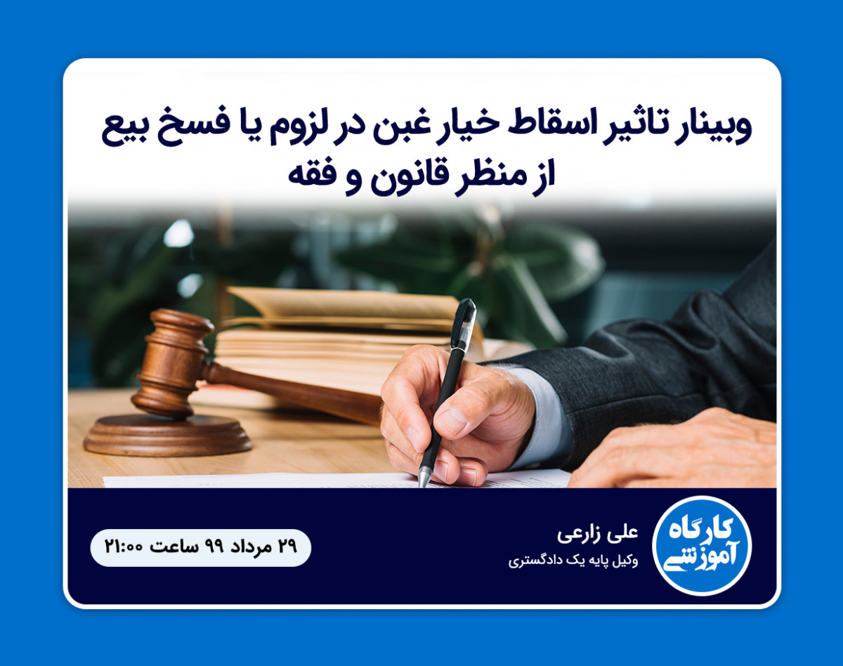 وبینار تاثیر اسقاط خیار غبن در لزوم یافسخ بیع از منظر قانون و فقه